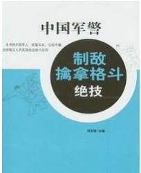 中国军警制敌擒拿格斗绝技.pdf(刘玉增编著)专业实用武术与战术专著
