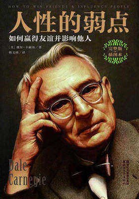 《人性的弱点_如何赢得友谊并影响他人》(自我提升) [PDF+AZW3+EPUB+MOBI]