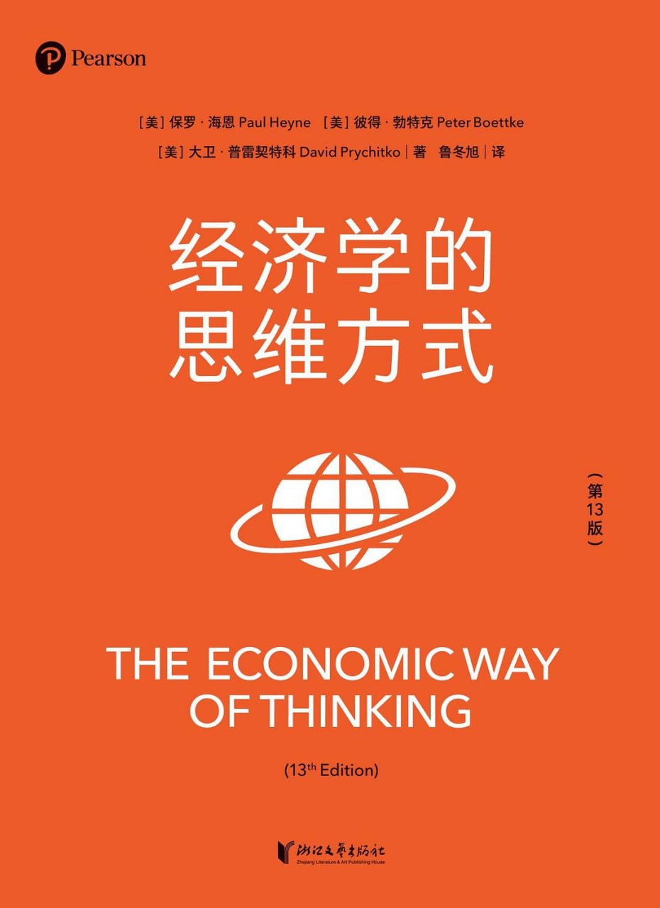 《经济学的思维方式(第13版)》(自我提升) [PDF+AZW3+EPUB+MOBI]