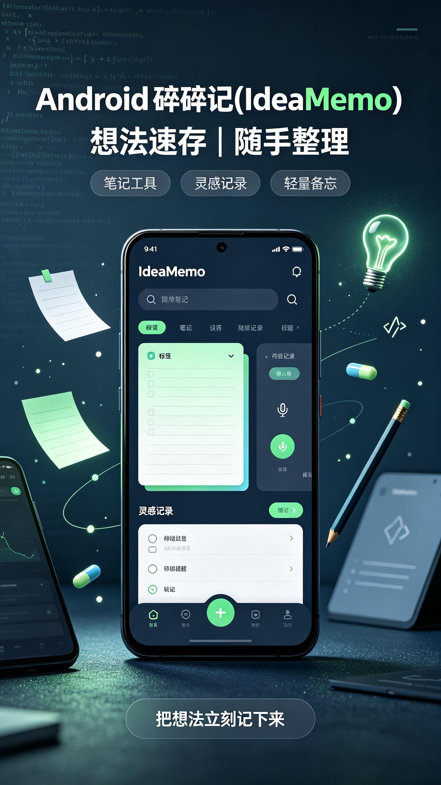 Android 碎碎记(IdeaMemo) v3.1.0