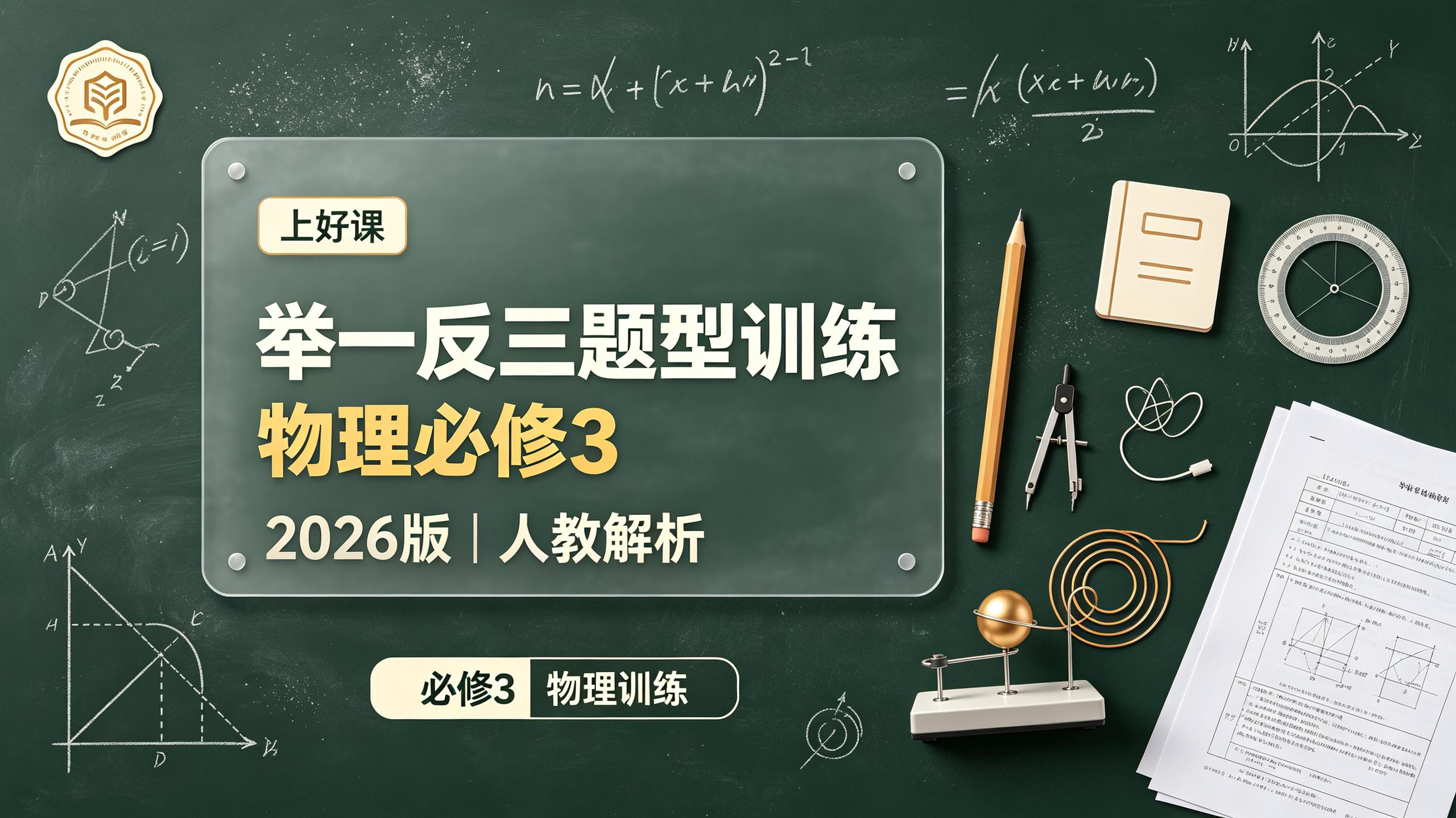 【上好课】2026版高中《举一反三题型训练》必修3(物理)解析版+学生版(人教)