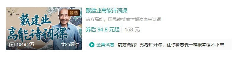 B站 – 戴建业高能诗词课插图 B站 - 戴建业高能诗词课