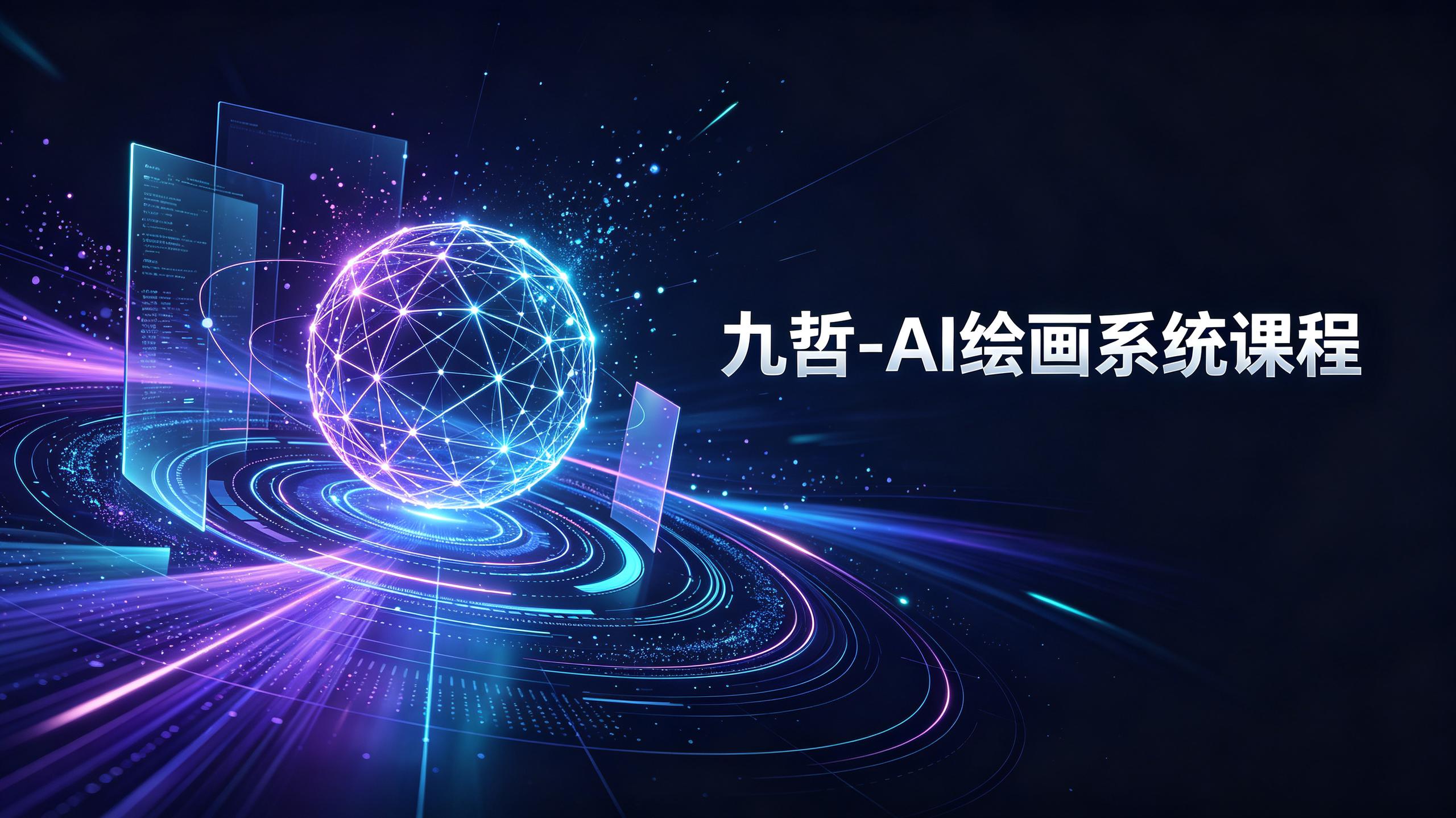 九哲-AI绘画系统课程插图 九哲-AI绘画系统课程