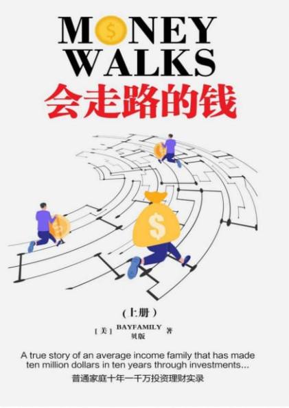 会走路的钱 普通人家十年一千万理财实录【epub】