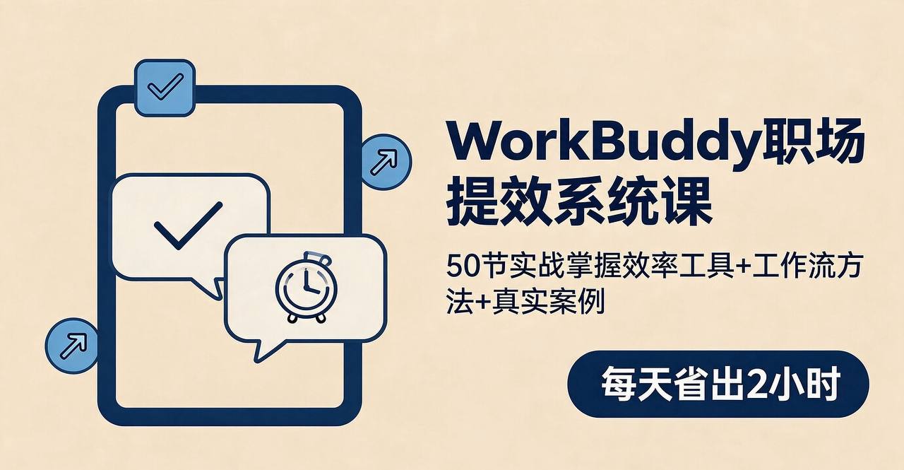 50节WorkBuddy职场实战提效系统课:掌握效率工具+工作流方法插图 50节WorkBuddy职场实战提效系统课:掌握效率工具+工作流方法