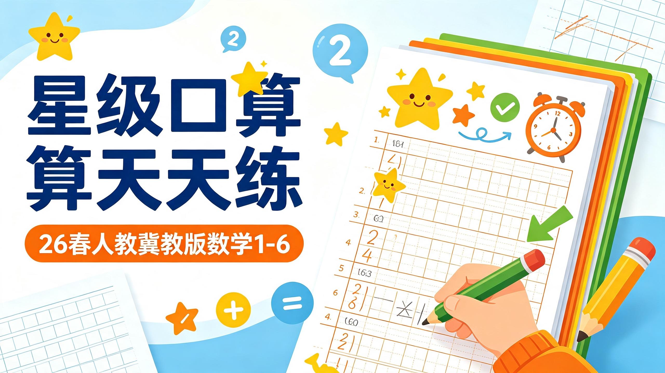 26春人教，冀教版数学星级口算天天练1-6