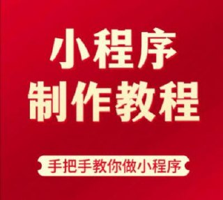 小程序制作系列视频课程，手把手教你做小程序