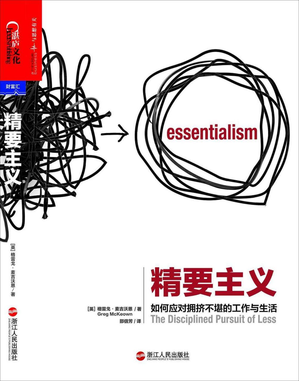 《精要主义_如何应对拥挤不堪的工作和生活》(自我提升) [PDF+AZW3+EPUB+MOBI]